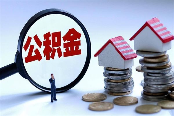 驻马店深圳缴纳多久公积金可以提取（深圳公积金要交多久才能取出来）